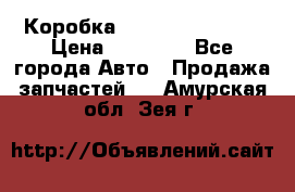 Коробка Mitsubishi L2000 › Цена ­ 40 000 - Все города Авто » Продажа запчастей   . Амурская обл.,Зея г.